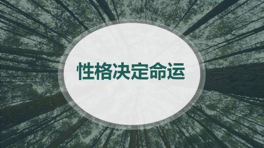 为什么说性格决定命运